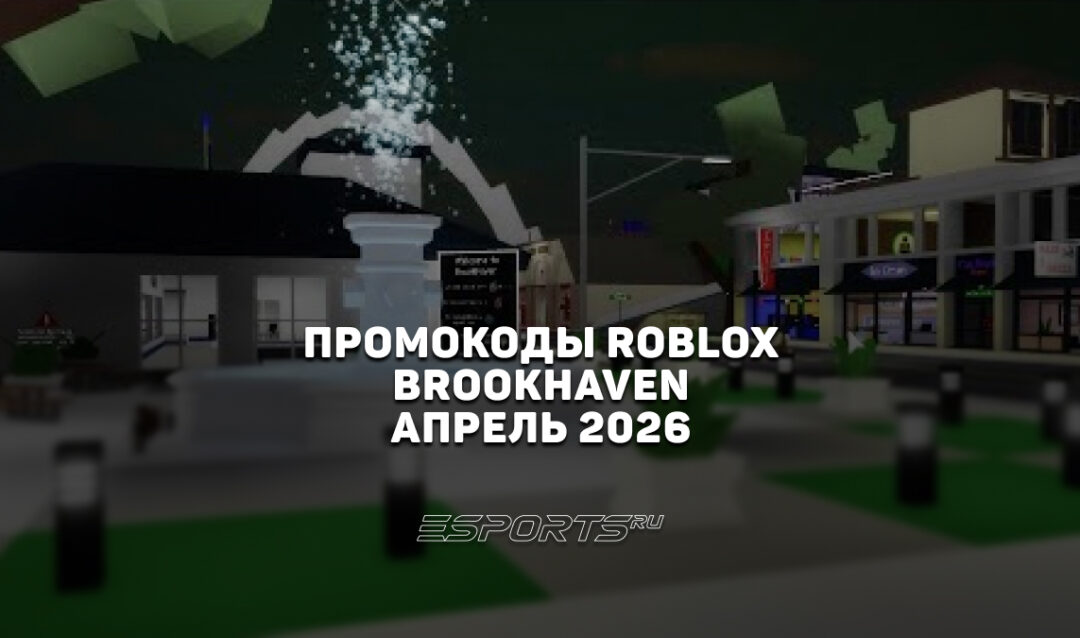 Промокоды Roblox для игры Brookhaven на апрель 2026 года