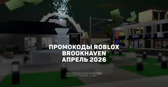 Промокоды Roblox для игры Brookhaven на апрель 2026 года