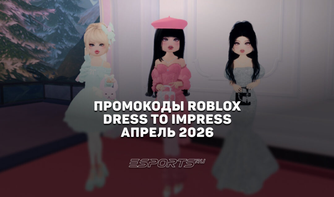 Промокоды Roblox для игры Dress To Impress на апрель 2026 года