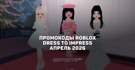 Промокоды Roblox для игры Dress To Impress на апрель 2026 года