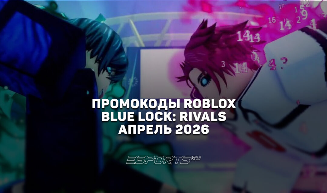 Промокоды Roblox для игры Blue Lock: Rivals на апрель 2026 года