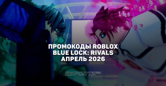 Промокоды Roblox для игры Blue Lock: Rivals на апрель 2026 года