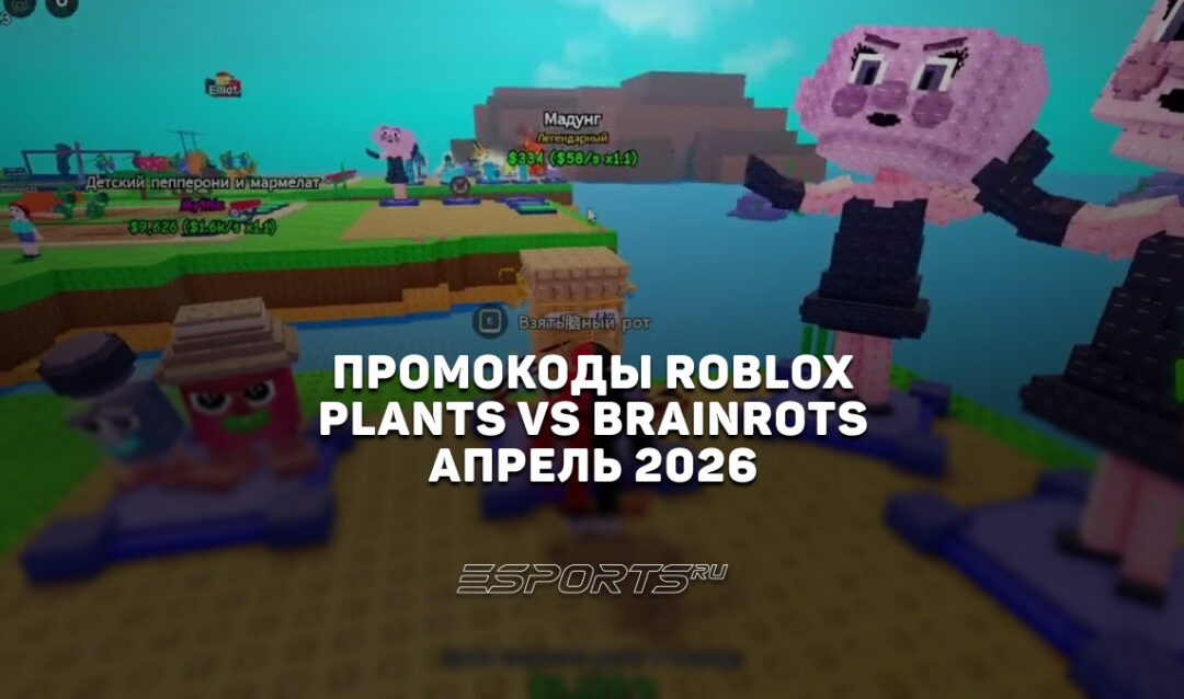 Промокоды Roblox для игры Plants vs Brainrots на апрель 2026 года