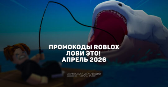 Промокоды Roblox для игры Fish It на апрель 2026 года