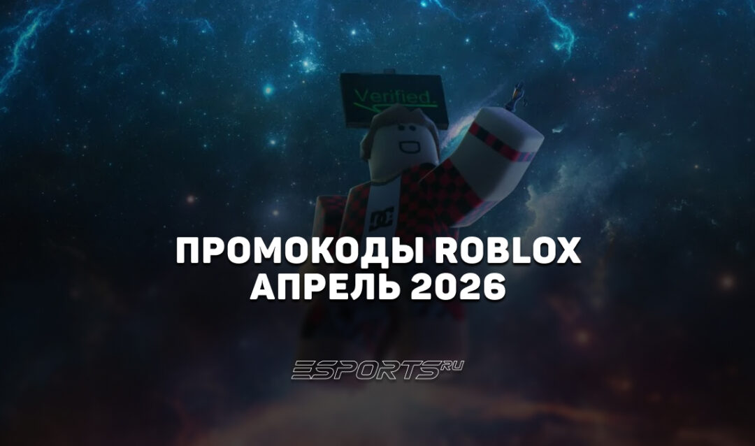 Промокоды Roblox на апрель 2026 года