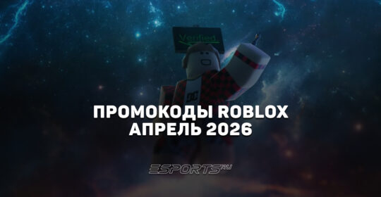 Промокоды Roblox на апрель 2026 года
