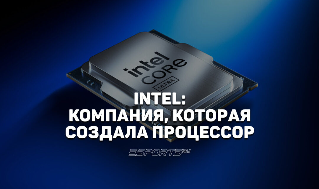 Intel: история величия и битва за будущее в эпоху ИИ