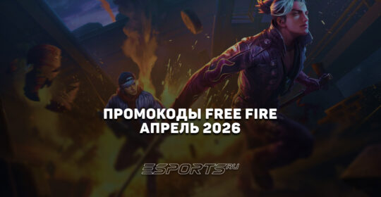 Промокоды Free Fire на апрель 2026 года