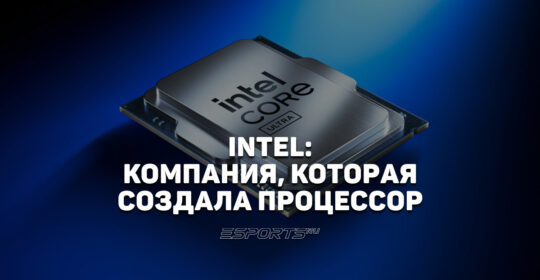 Intel: история величия и битва за будущее в эпоху ИИ