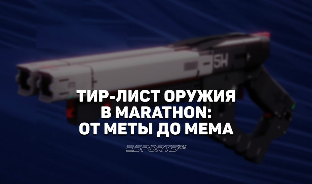 От меты до мемов: топ лучшего оружия в Marathon для PvP