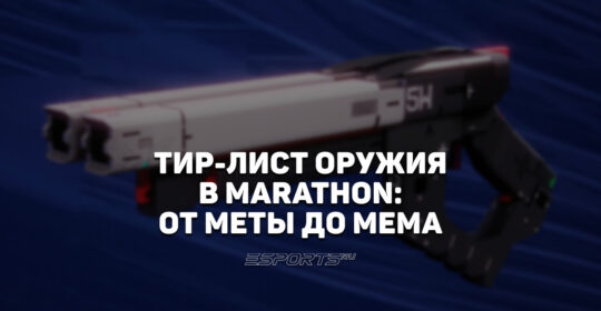 От меты до мемов: топ лучшего оружия в Marathon для PvP