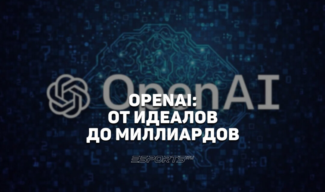 История OpenAI: как стартап с $0 дохода и верой в будущее тягается с гигантами