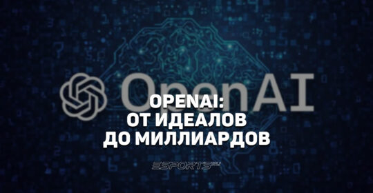 История OpenAI: как стартап с $0 дохода и верой в будущее тягается с гигантами