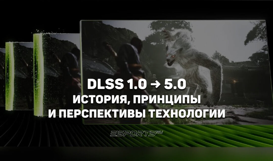 NVIDIA DLSS: история технологии, которая изменила игровую графику