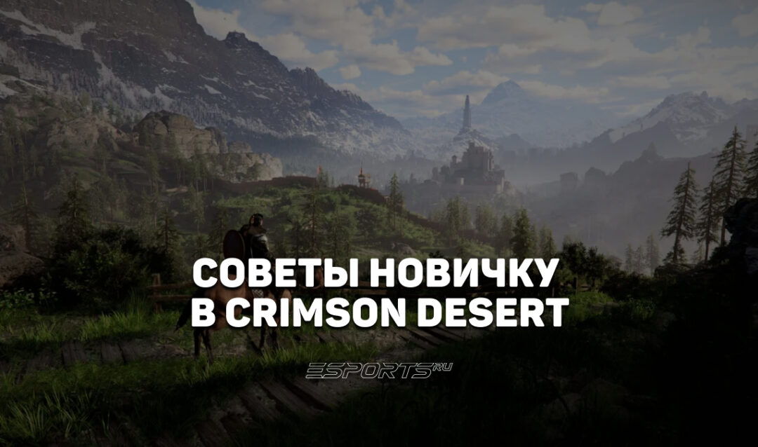 Семь советов новичку в Crimson Desert