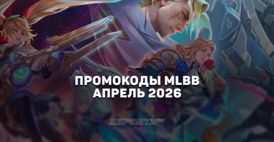 Промокоды Mobile Legends: Bang Bang на апрель 2026 года