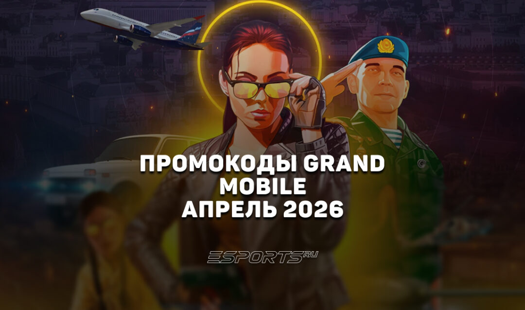 Промокоды Grand Mobile на апрель 2026 года