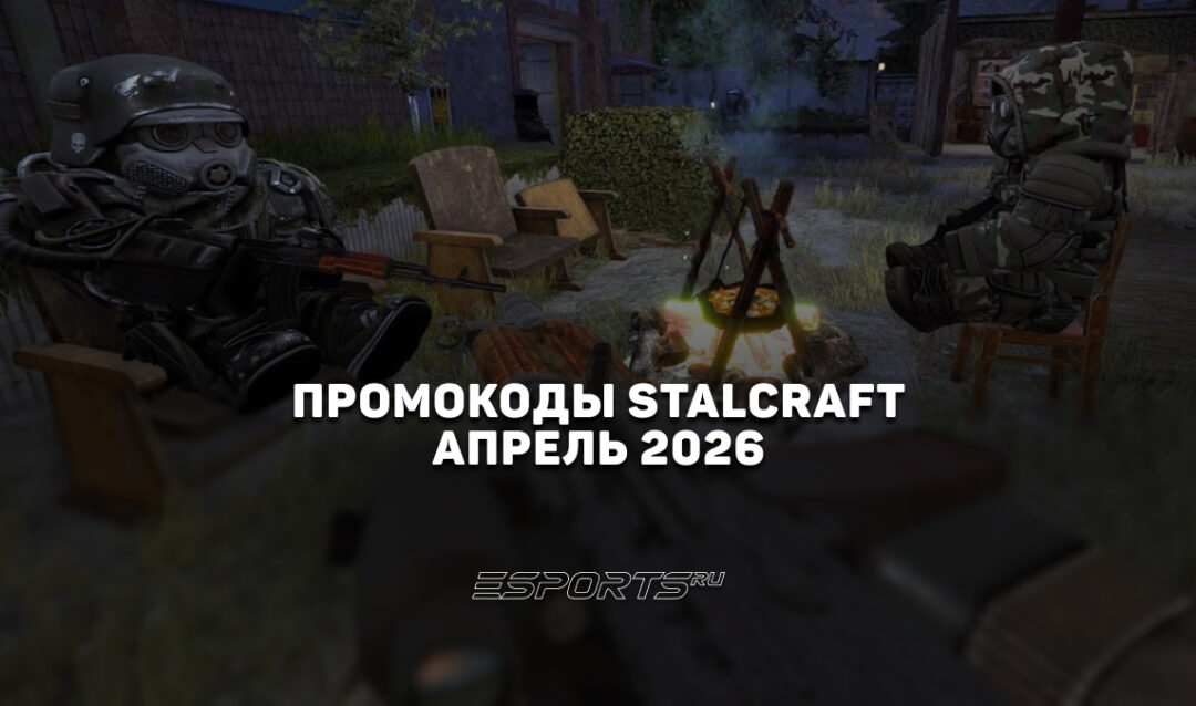 Промокоды Stalcraft X на апрель 2026