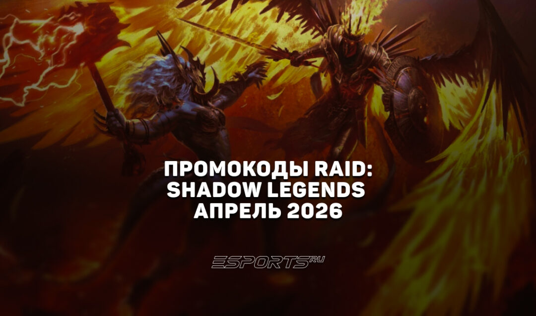 Промокоды RAID: Shadow Legends на апрель 2026 года