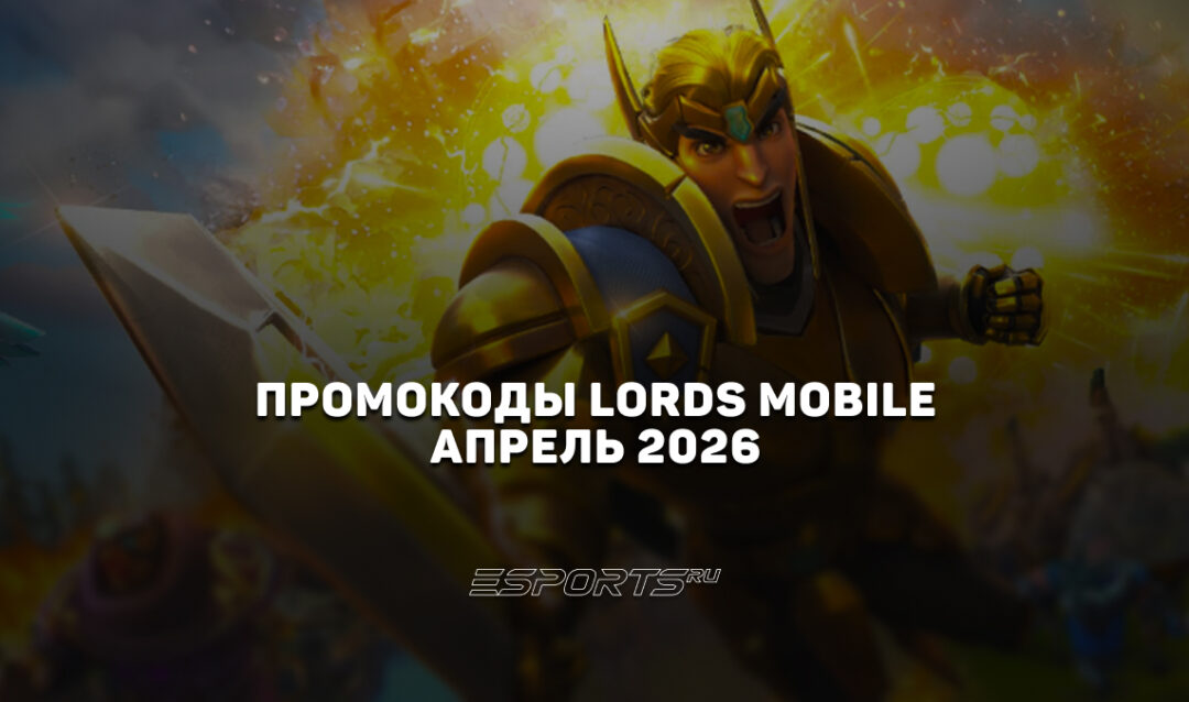 Промокоды Lords Mobile на апрель 2026 года
