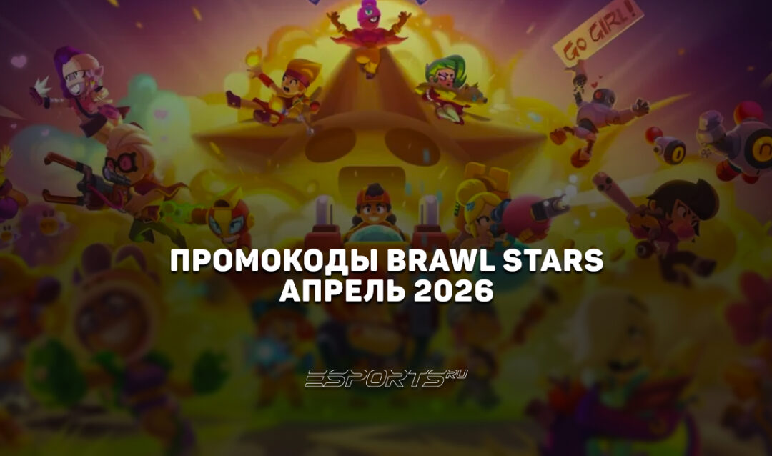 Промокоды Brawl Stars на апрель 2026 года