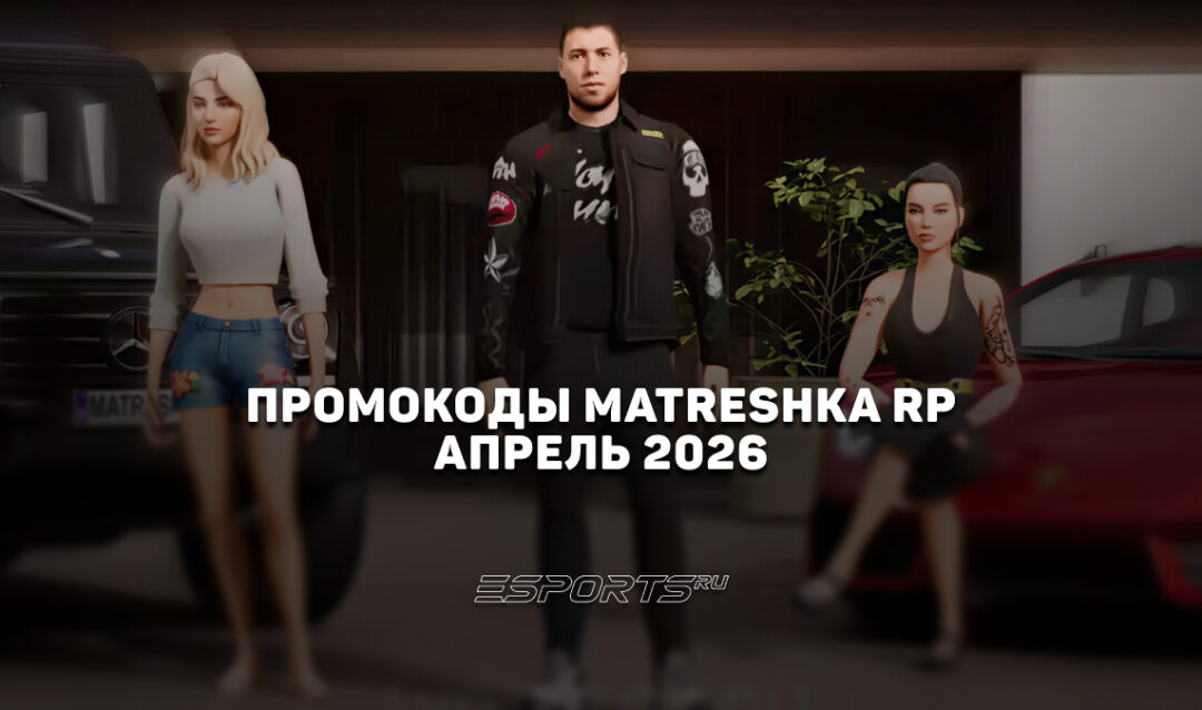 Промокоды Matreshka RP на апрель 2026 года