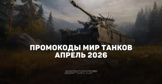 Промокоды «Мир Танков» на апрель 2026 года