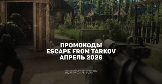 Промокоды для Escape from Tarkov на апрель 2026 года