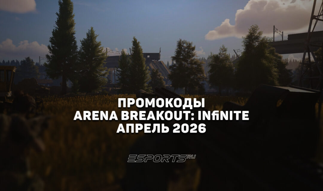 Промокоды для Arena Breakout: Infinite на апрель 2026 года