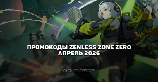 Промокоды Zenless Zone Zero на апрель 2026 года
