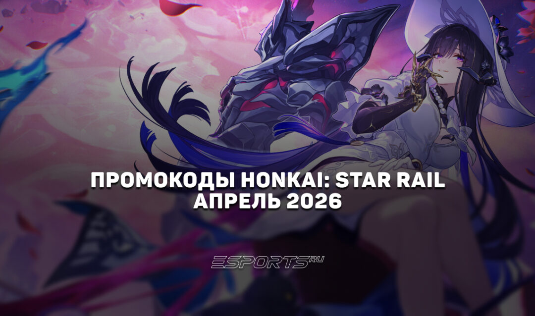 Промокоды Honkai: Star Rail на апрель 2026 года