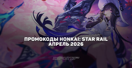 Промокоды Honkai: Star Rail на апрель 2026 года