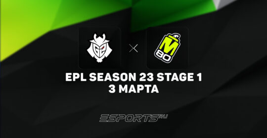 G2 обыграли M80 в первой стадии закрытых квалификаций ESL Pro League Season 23