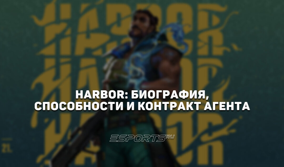 Harbor: биография, способности и контракт агента