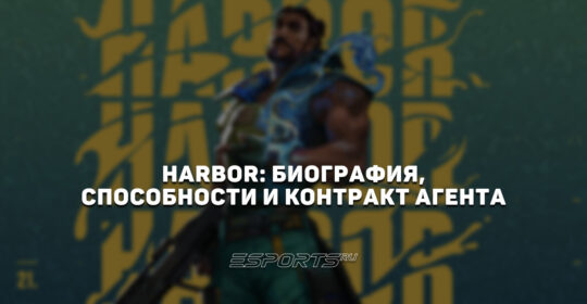 Harbor: биография, способности и контракт агента