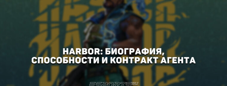 Harbor: биография, способности и контракт агента