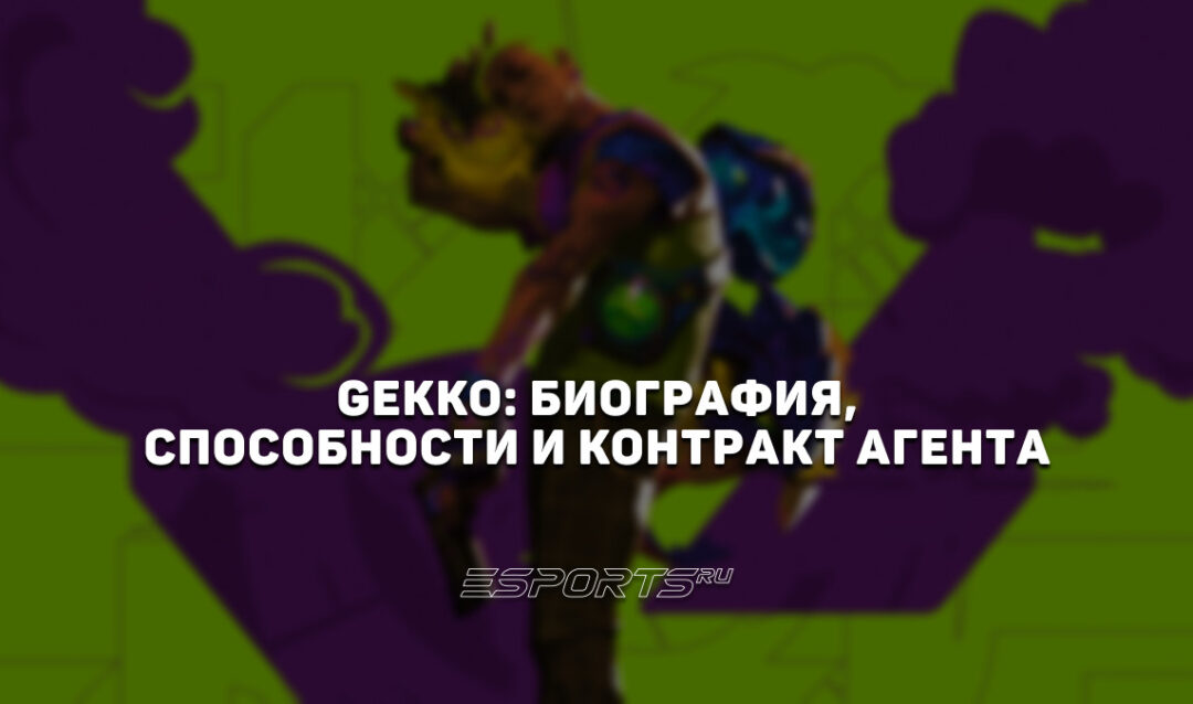 Gekko: биография, способности и контракт агента