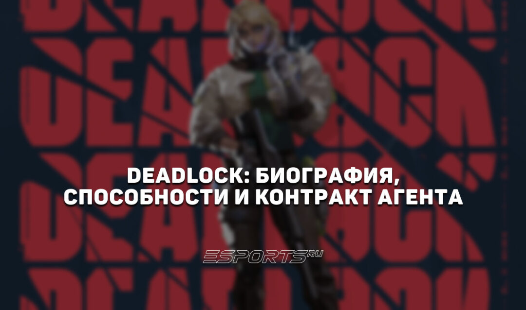 Deadlock: биография, способности и контракт агента