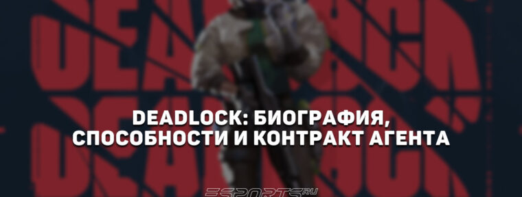 Deadlock: биография, способности и контракт агента