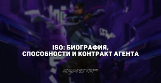 Iso: биография, способности и контракт агента