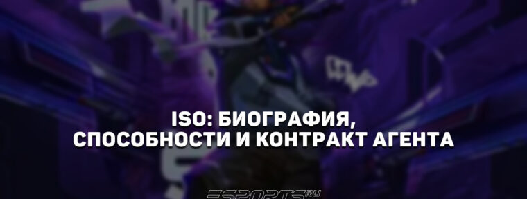 Iso: биография, способности и контракт агента