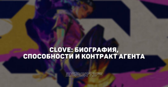 Clove: биография, способности и контракт агента