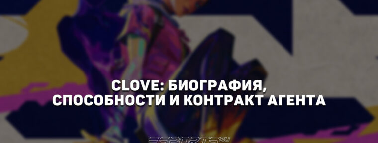 Clove: биография, способности и контракт агента