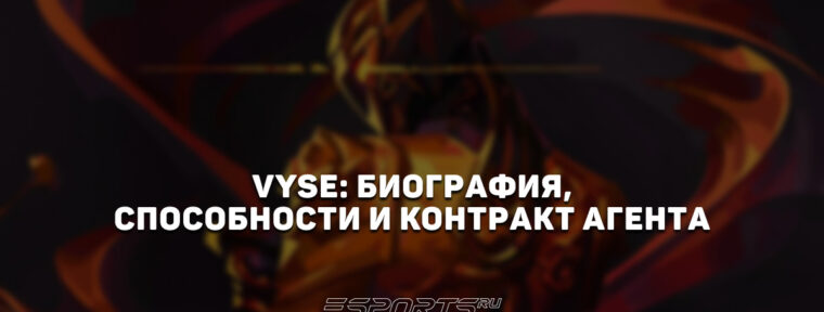 Vyse: биография, способности и контракт агента