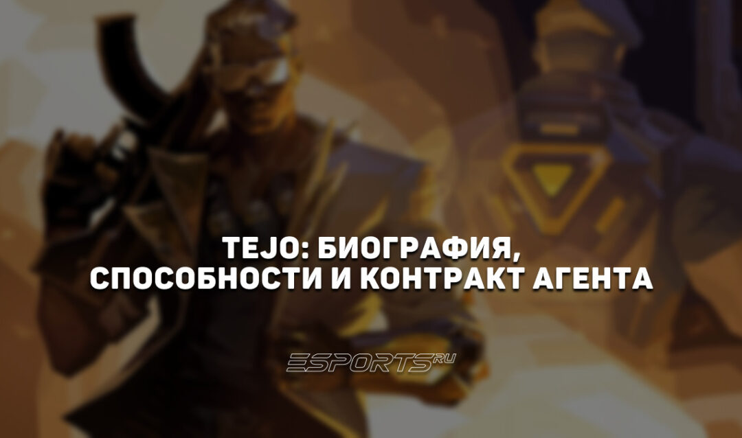 Tejo: биография, способности и контракт агента