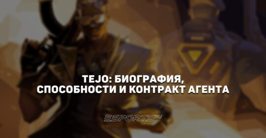 Tejo: биография, способности и контракт агента