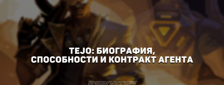 Tejo: биография, способности и контракт агента