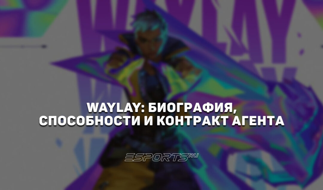 Waylay: биография, способности и контракт агента