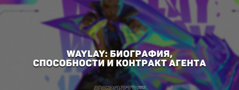 Waylay: биография, способности и контракт агента