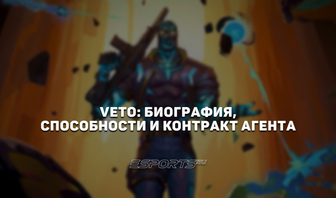 Veto: биография, способности и контракт агента